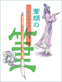 ����̕M�E�\��